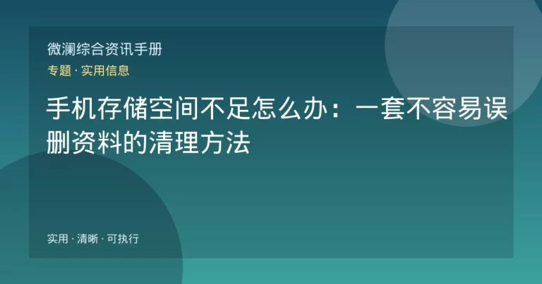 手机存储空间不足怎么办：一套不容易误删资料的清理方法