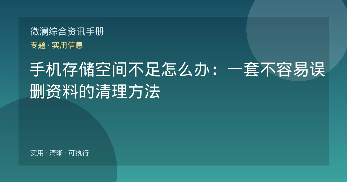 手机存储空间不足怎么办:一套不容易误删资料的清理方法